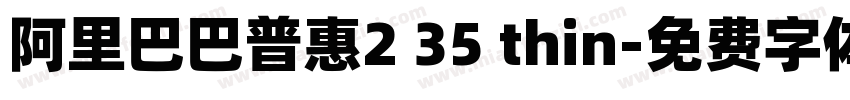 阿里巴巴普惠2 35 thin字体转换